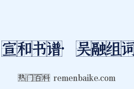 宣和书谱·吴融组词是什么意思的图片